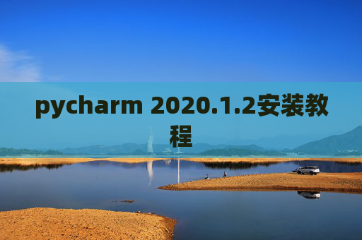 pycharm 2020.1.2安装教程