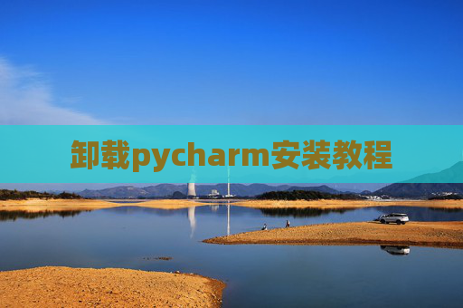 卸载pycharm安装教程