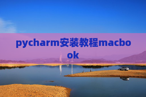 pycharm安装教程macbook