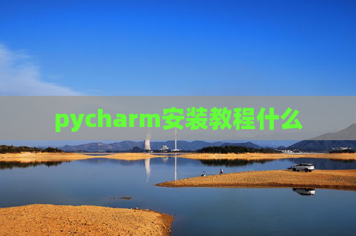 pycharm安装教程什么